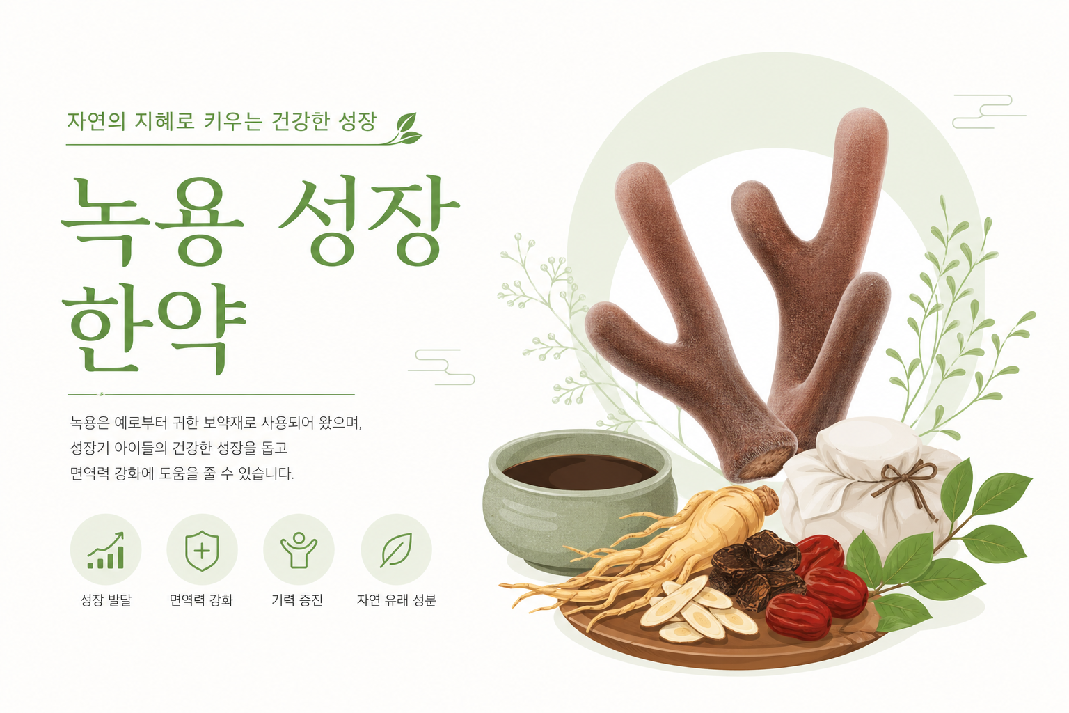부모와 한의사가 대화하는 상담 장면 또는 Q&A를 연상시키는 밝고 신뢰감 있는 일러스트 녹용 성장 이미지