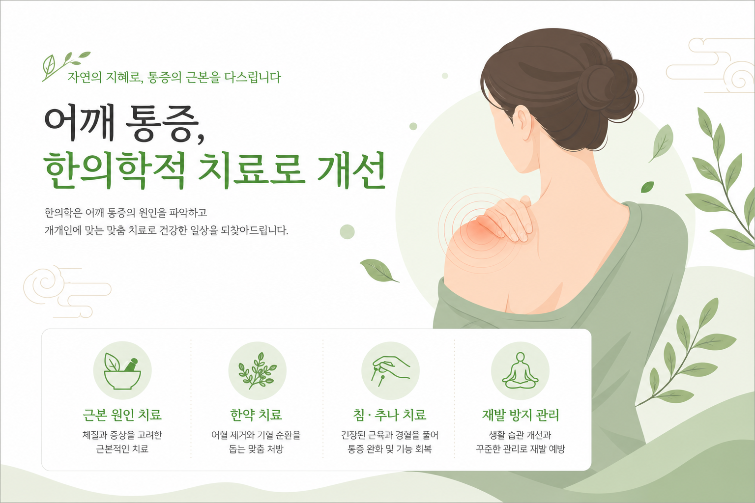 한방 통합 치료 분위기 이미지 — 한의원 진료실에서 어깨 부위에 주사 치료를 시행하는 장면. 따뜻한 조명, 신뢰감 있는 분위기. 회전근개 PDRN 주사 이미지