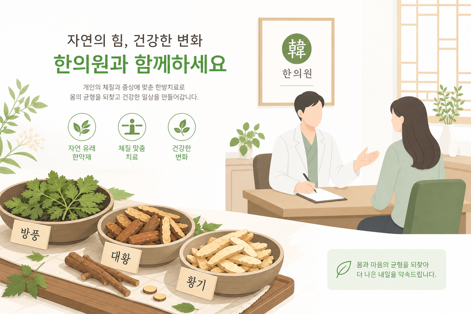 다이어트 한약, 정말 살이 빠질까? 식욕 억제·포만감·기초대사량의 원리 한약재(방풍, 대황, 황기 등)가 담긴 약재 그릇과 한의원 상담 장면을 함께 보여주는 따뜻하고 신뢰감 있는 이미지 이미지