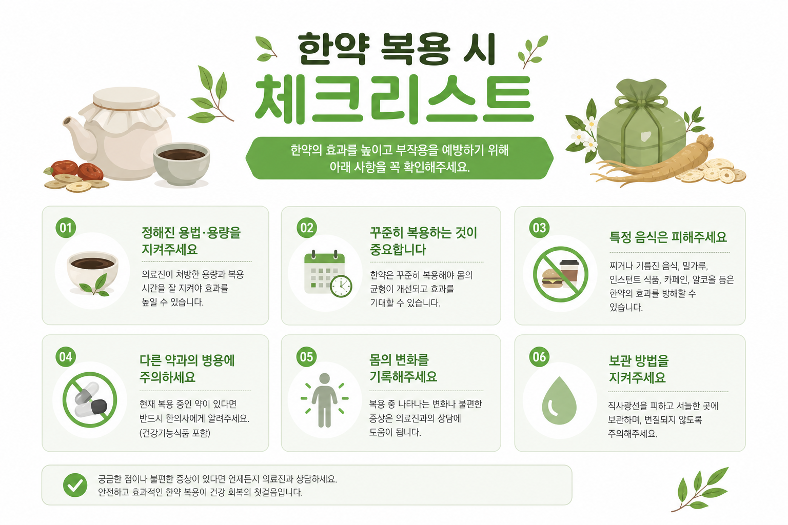 다이어트 한약, 정말 살이 빠질까? 식욕 억제·포만감·기초대사량의 원리 한약 복용 시 체크리스트 형태의 주의사항을 깔끔하고 직관적인 인포그래픽으로 표현 이미지