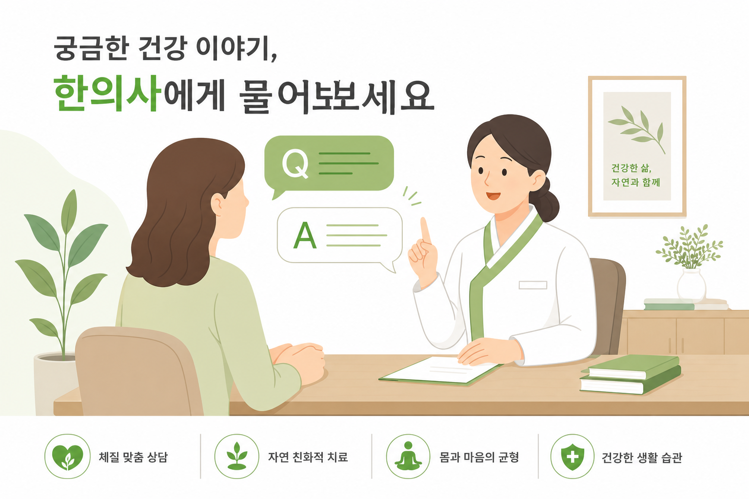다이어트 한약, 정말 살이 빠질까? 식욕 억제·포만감·기초대사량의 원리 한의사와 환자가 편안하게 상담하는 장면, 질문-답변 느낌의 따뜻한 일러스트 이미지