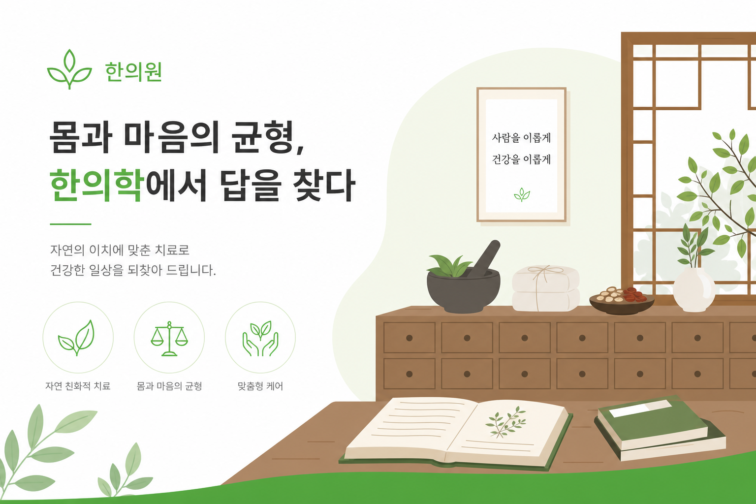 갱년기 한약, 호르몬제와 어떻게 다를까요? 특성과 선택 기준 비교 한약재(당귀, 작약, 숙지황 등)가 놓인 따뜻한 분위기의 한의원 공간 또는 한약 재료 배치 이미지. 자연스럽고 안정적인 인상. 이미지