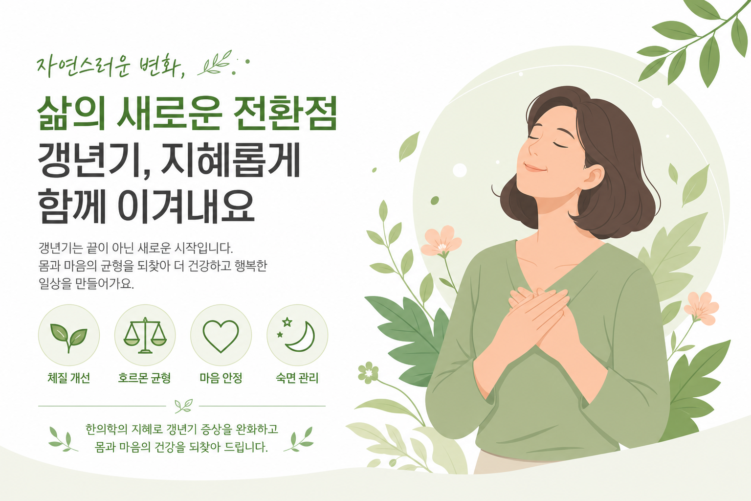 갱년기 한약, 호르몬제와 어떻게 다를까요? 특성과 선택 기준 비교 편안하게 상담받는 여성과 한의사의 모습을 따뜻한 톤으로 표현한 일러스트. 신뢰감과 친근함이 느껴지는 분위기. 이미지