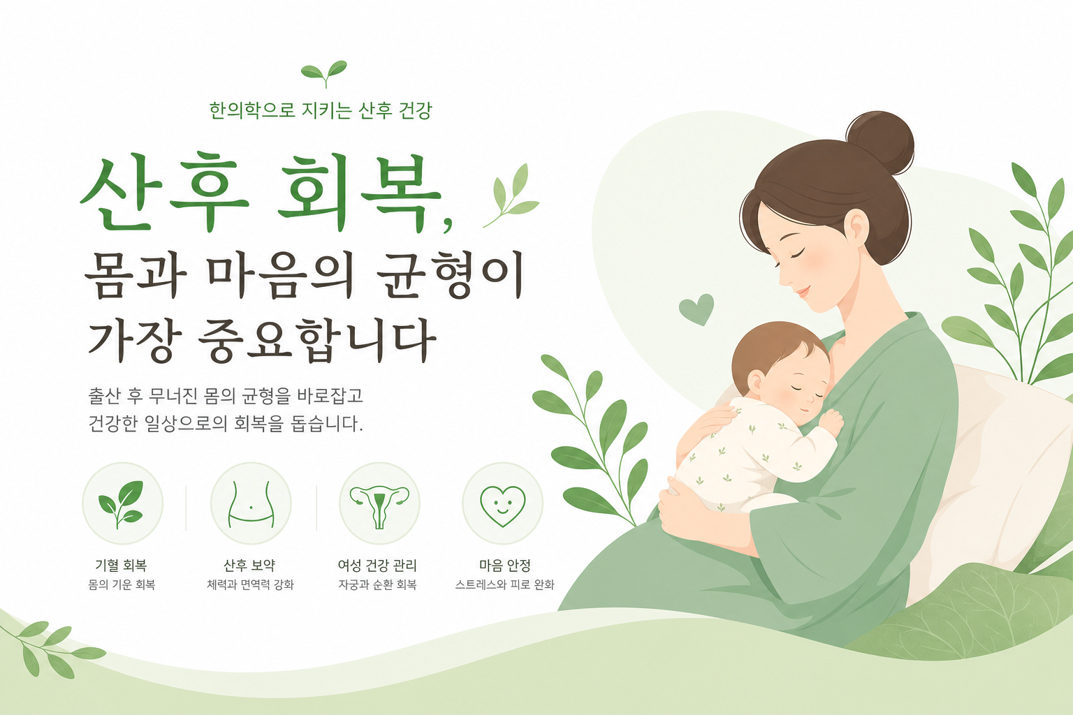 산후보약 복용 시기, 출산 후 1달차와 100일이 중요한 이유 출산 후 1달이 지난 산모가 편안하게 한약을 복용하는 장면 — 따뜻한 조명, 신뢰감 있는 분위기, 한약 탕약 컵이 보이는 구도 산후보약 복용 시기 이미지