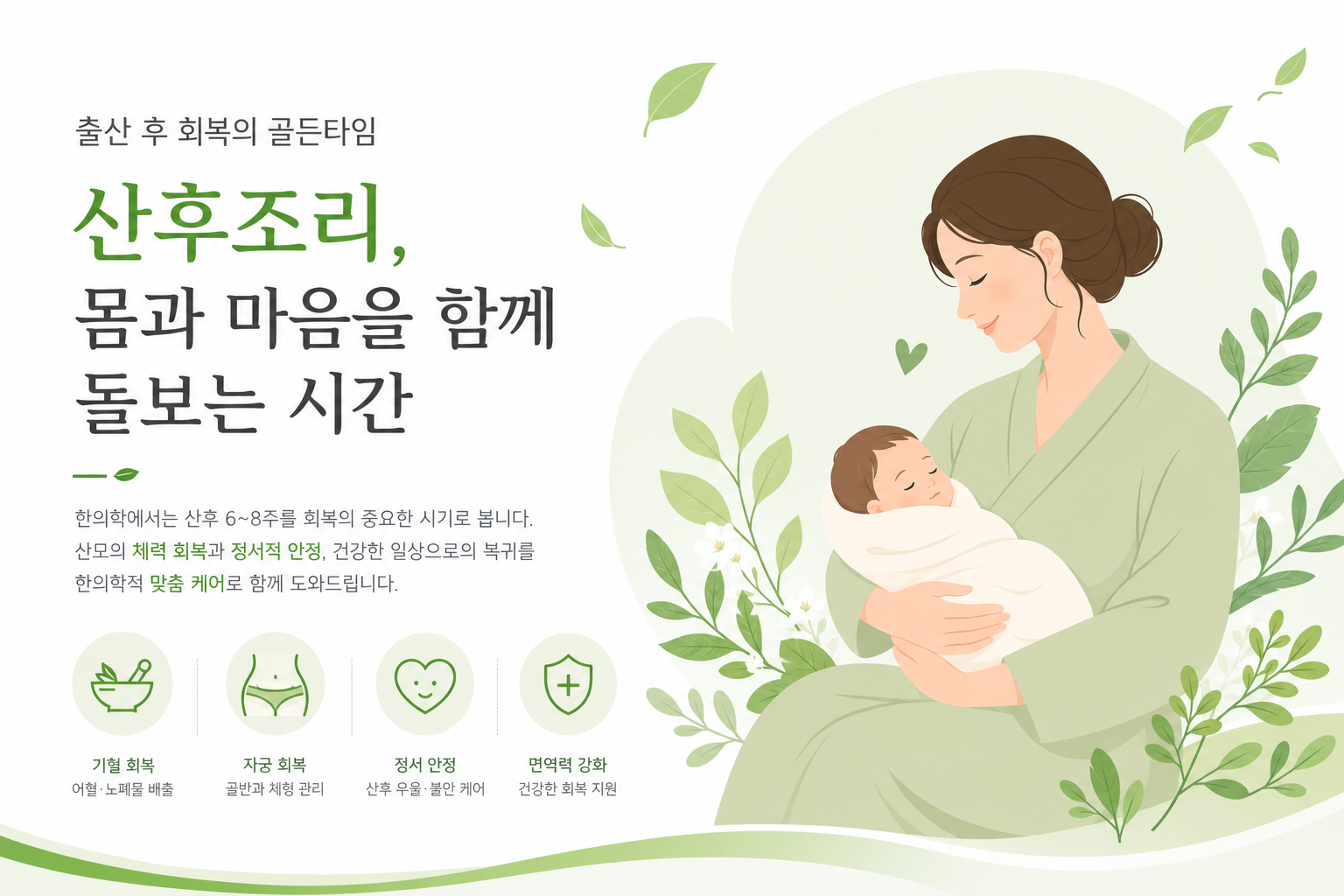 산후보약 복용 시기, 출산 후 1달차와 100일이 중요한 이유 산모가 따뜻한 공간에서 한약을 마시며 쉬고 있는 장면 — 건강한 일상 회복의 이미지, 차가운 음식을 피하는 생활 습관 메시지 전달 산후보약 복용 시기 이미지