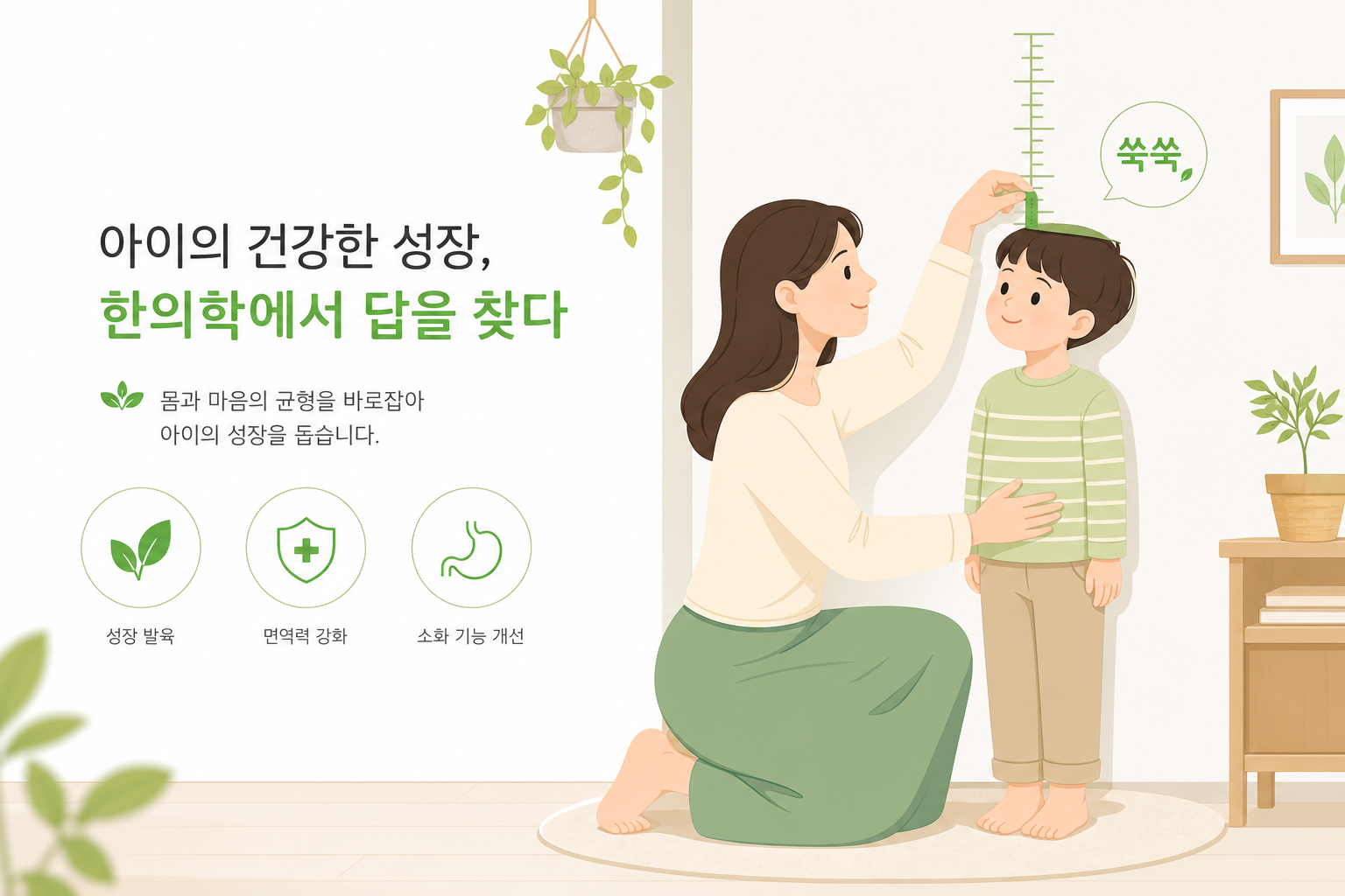 엄마가 아이의 키를 줄자로 재고 있는 따뜻하고 친근한 일러스트 또는 사진. 밝고 가정적인 분위기. 소아 성장치료 이미지