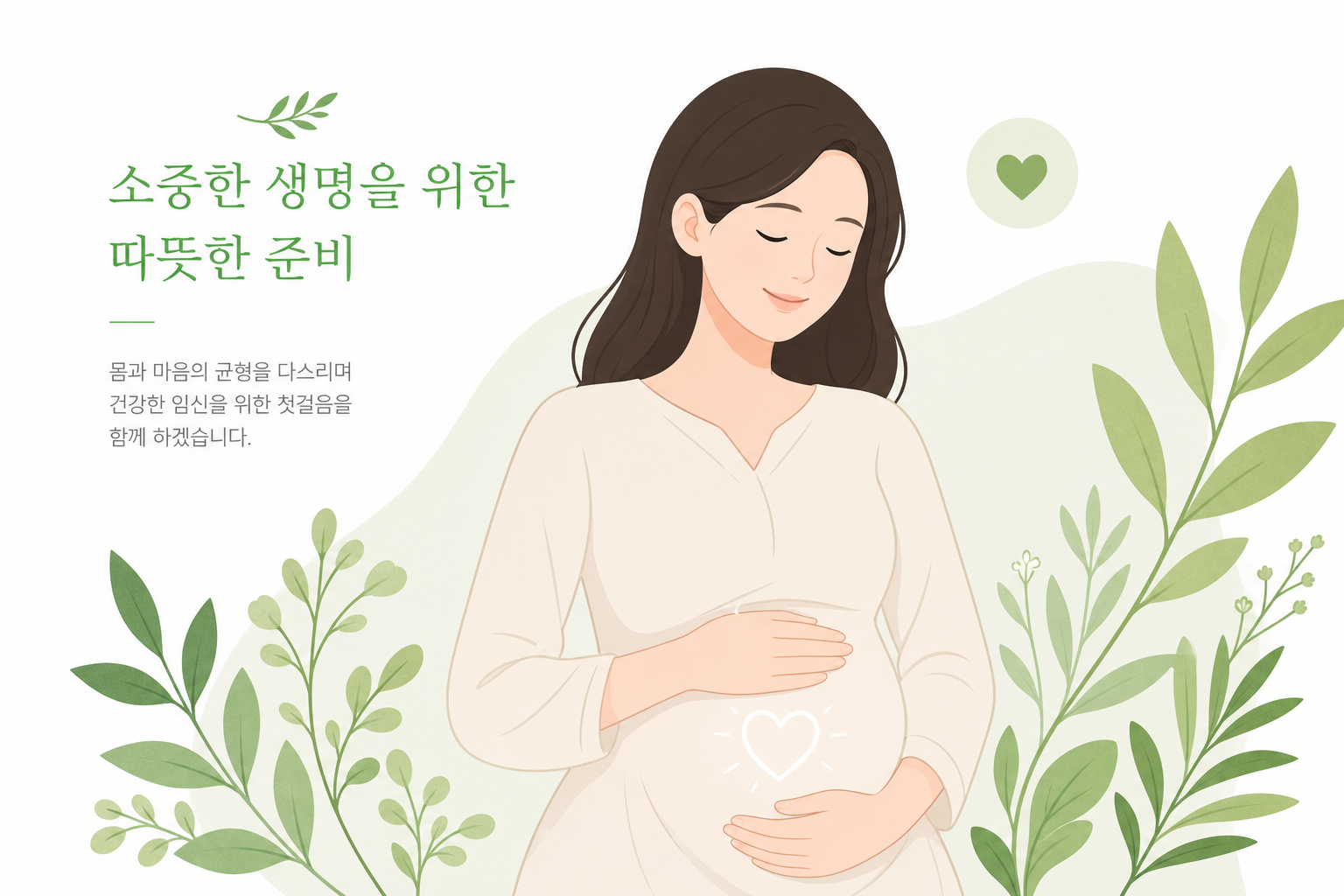 시험관아기 한약 병행, 준비 중이라면 알아둘 점 임신을 준비하며 안정감을 느끼는 여성의 차분한 일러스트, 과장되지 않은 톤 시험관아기 한약 병행 이미지