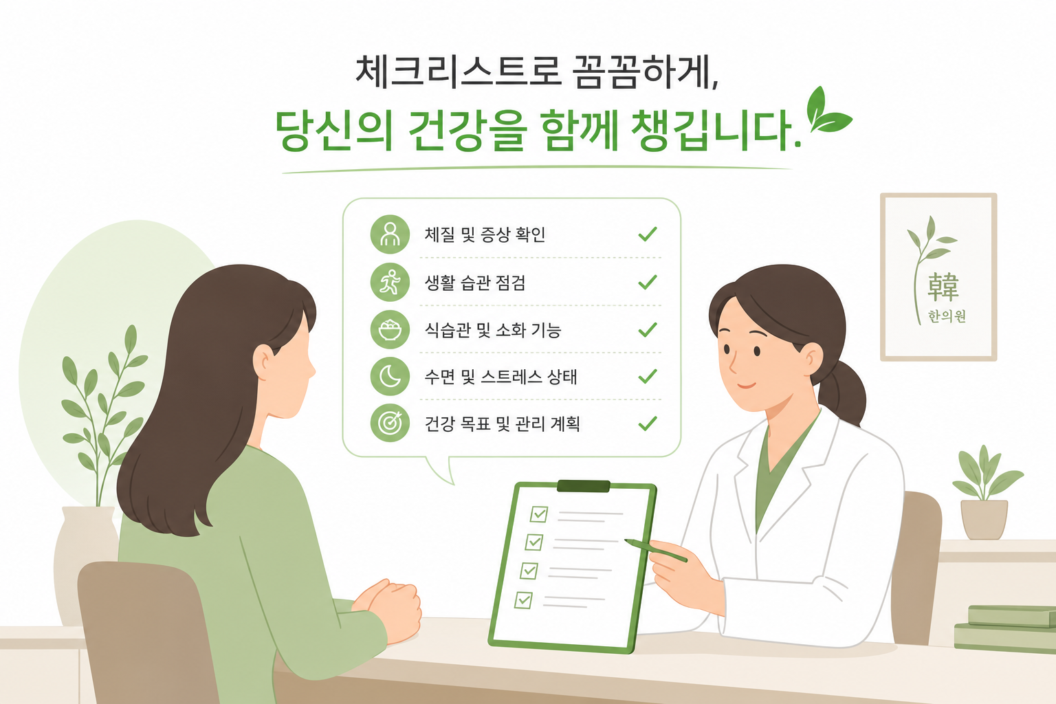 체크리스트를 확인하는 의료진-환자 상담 장면 일러스트 허리디스크 침 치료 효과 이미지