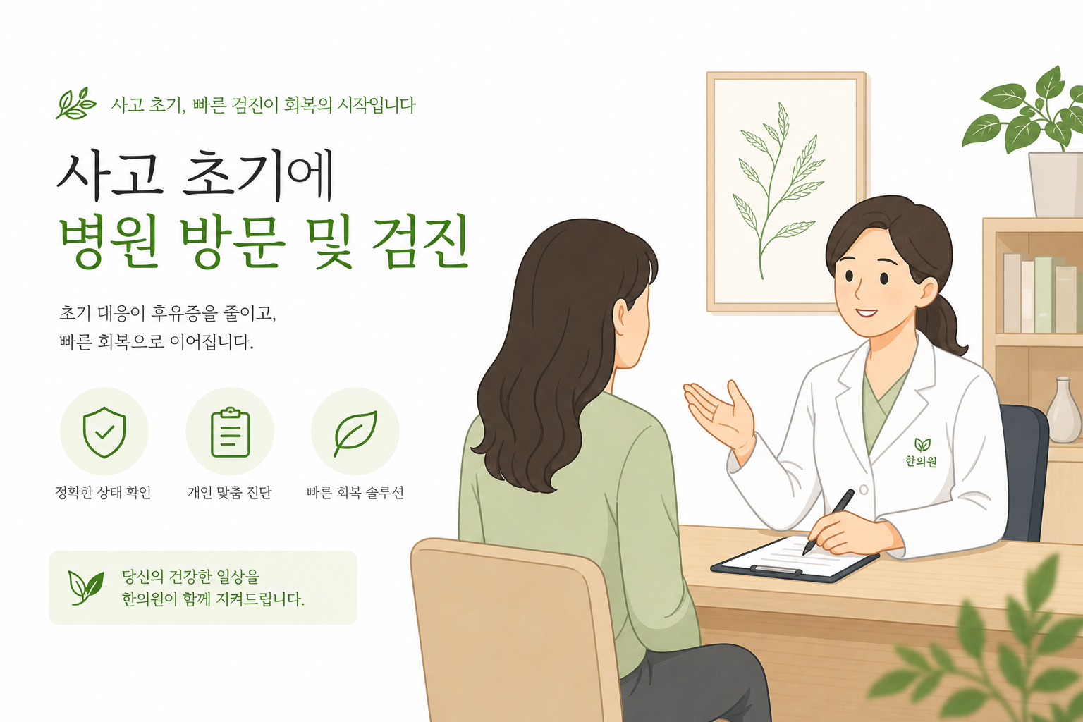 사고 초기에 병원을 방문해 검진받는 모습을 표현하는 안심되는 톤의 일러스트 교통사고 후유증 이미지