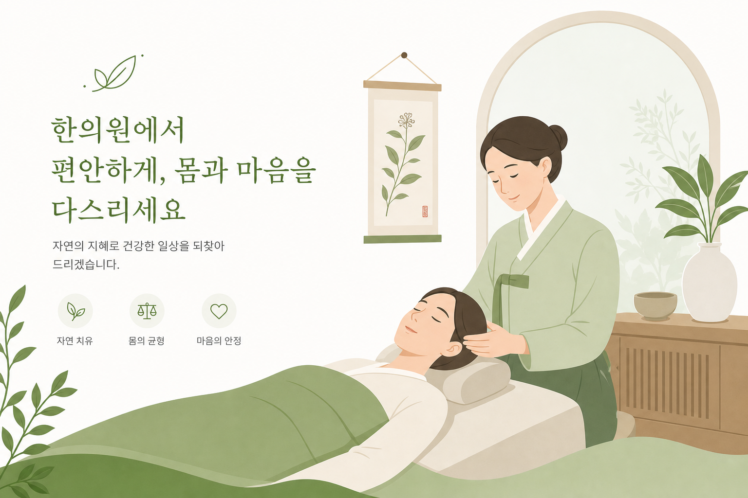 교통사고 합의 시기, 병원은 얼마나 다녀야 할까요? 한의원에서 편안하게 관리받는 모습을 은유적으로 표현한 차분한 톤의 일러스트 교통사고 합의 시기 이미지