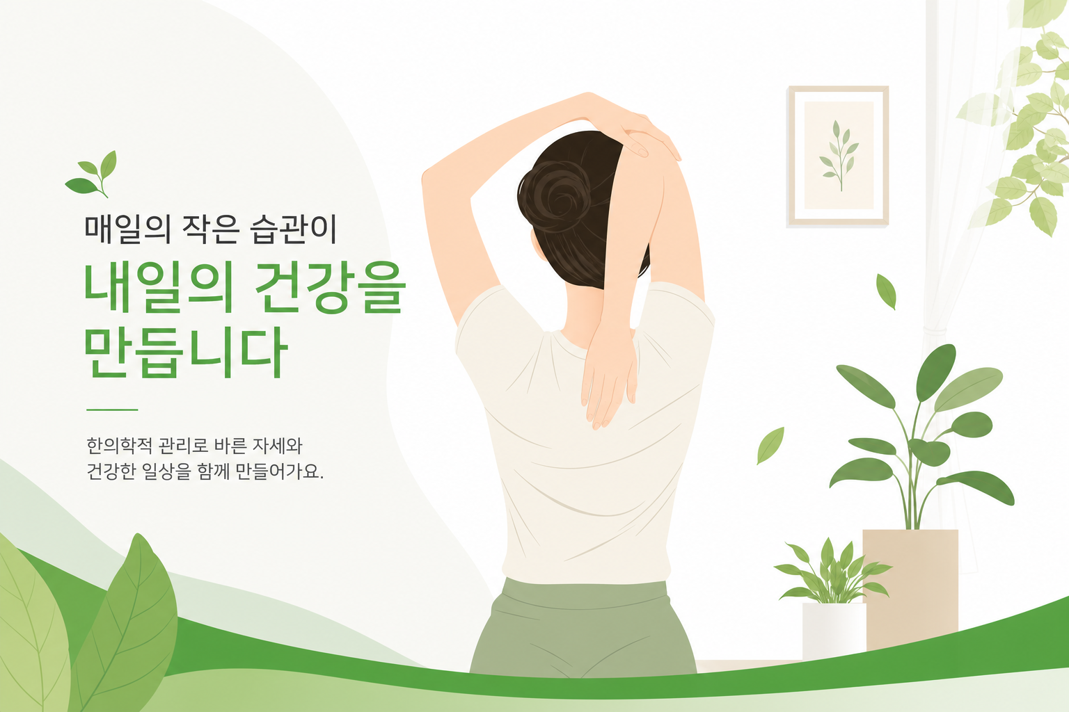 어깨 석회성건염 한의원 치료, 침·추나가 도움이 될까요? 스트레칭이나 어깨 관리 동작을 하는 사람의 모습을 담은 라이프스타일 이미지 어깨 석회성건염 한의원 치료 이미지