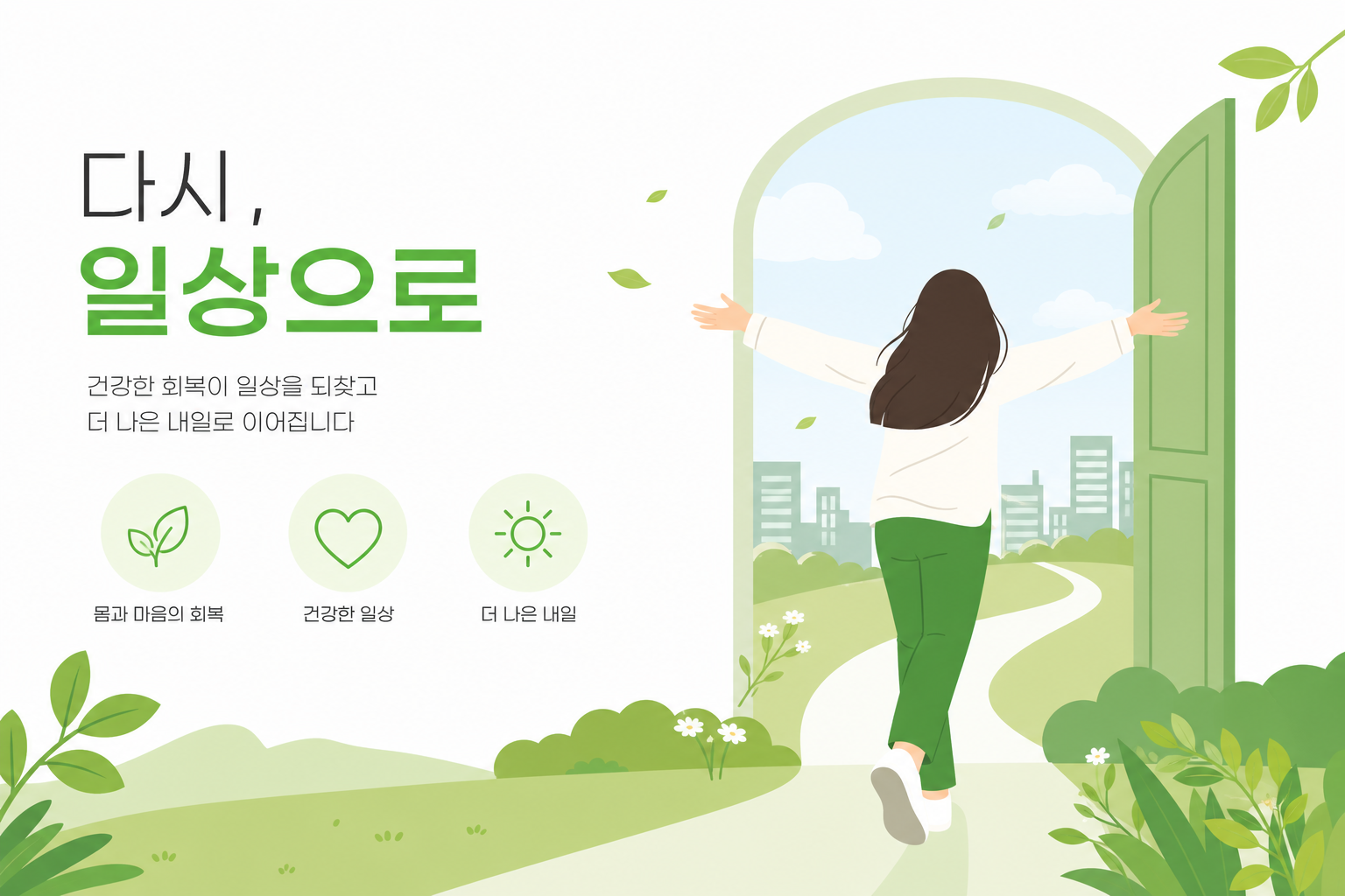 회복 후 일상 복귀 밝은 이미지 테니스엘보 침 치료 이미지